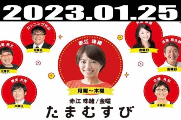 『赤江珠緒たまむすび』出演者 : 赤江珠緒/博多大吉 2023.01.25