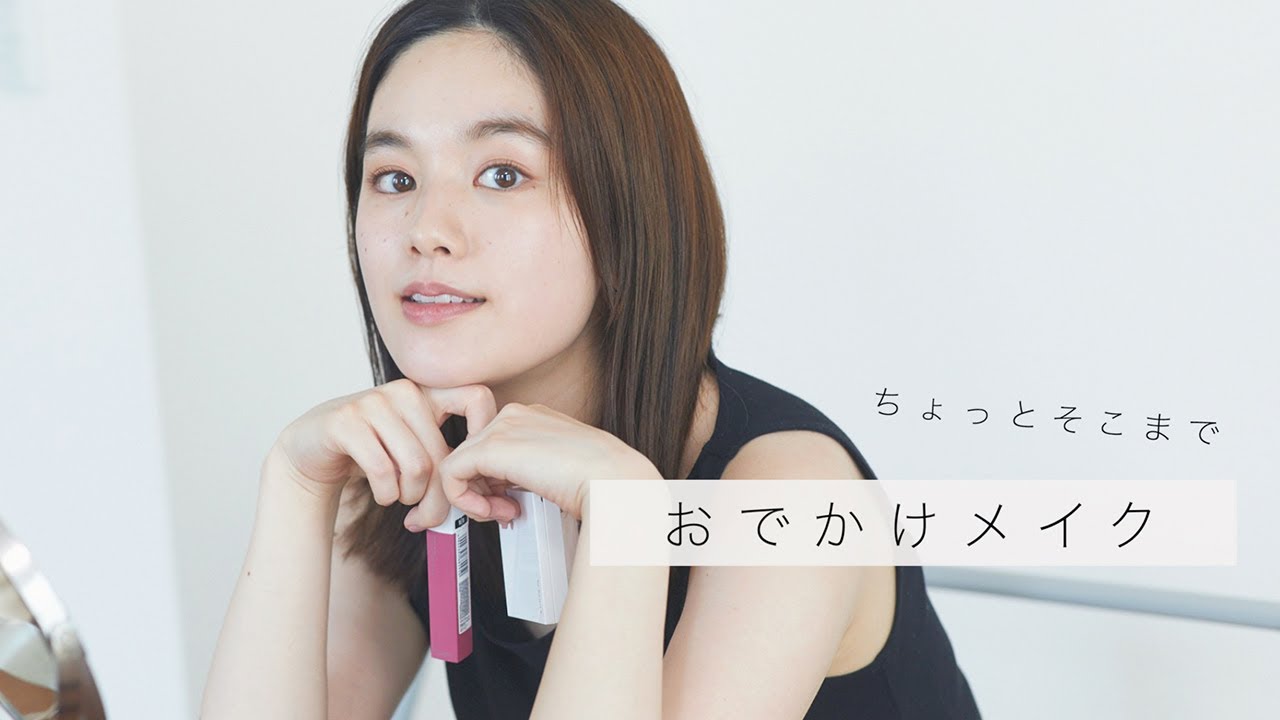 ちょっとそこまでおでかけメイク。 ちょっとそこまでおでかけメイク。