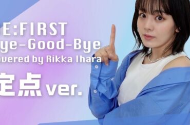 【踊ってみた】BE：FIRST / Bye-Good-Bye /伊原六花 /全身