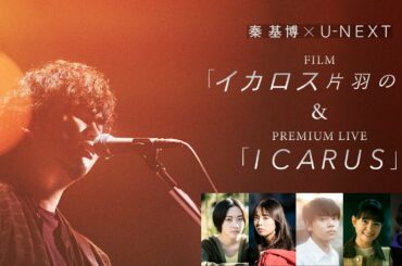 ＜秦 基博 x 3人の映画監督＞映画『イカロス 片羽の街』2月11日(土)  U-NEXTで独占ライブ配信！