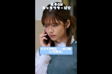 【IQ200の天才】一条文華（小芝風花）編｜『貞子DX』キャラクター動画