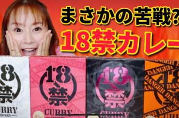 これはほんとに食べたかったよね18禁の激辛！！これは、究極に辛かったよ！！