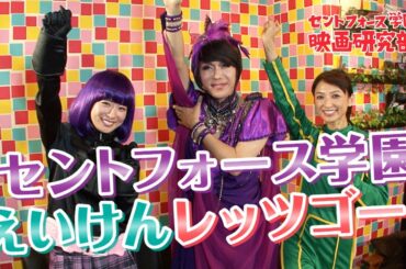 セントフォース学園 映画研究部 本予告！皆藤愛子！望月理恵！ブルボンヌ先生！