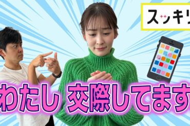 ＜もっとスッキリ＞岩田アナ「わたし交際してます」【切り抜き名場面】