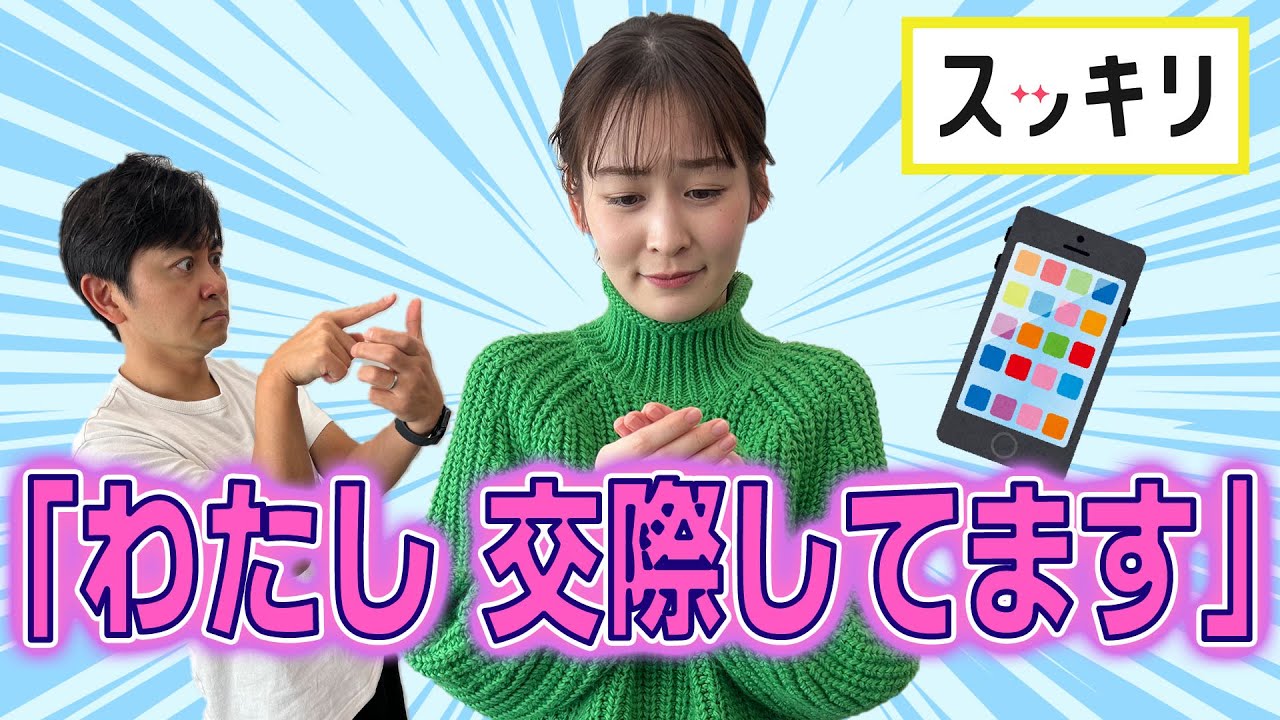<もっとスッキリ>岩田アナ「わたし交際してます」【切り抜き名場面】 <もっとスッキリ>岩田アナ「わたし交際してます」【切り抜き名場面】