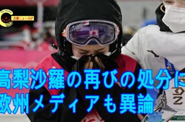 高梨沙羅が失格！ウエストが大きかった、２センチぐらい…高梨沙羅の再びの処分に欧州メディアも異論