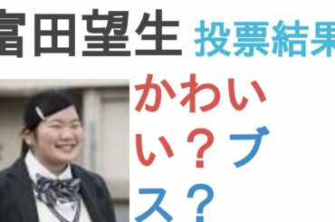 富田望生はかわいい？ブス？【投票結果を発表】