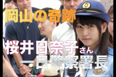 【岡山の奇跡】桜井日奈子さんが一日警察署長として岡山駅にやって来た！〜入場シーン〜