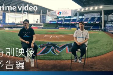 WBC2023『佐々木朗希 × 山本由伸 WBC決戦の地へ』予告編｜プライムビデオ