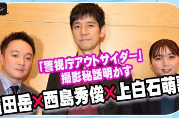 西島秀俊＆濱田岳＆上白石萌歌に聞く　「警視庁アウトサイダー」撮影は「笑いすぎてつらい」と告白