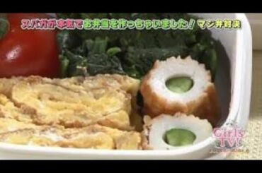 スパガ手作り弁当対決！宮崎理奈