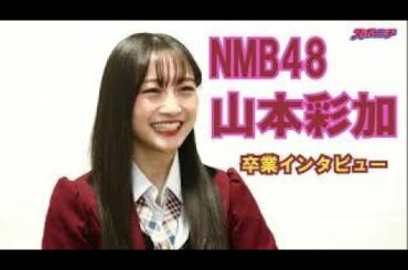 【NMB４８山本彩加卒業インタビュー】あーやんの思い満載。”さや姉”と一字違いで話題を呼んだ山本彩加。卒業まで残りわずかとなったあーやんの色々な思いをうかがいました。