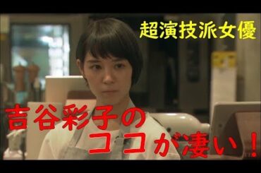 ここが凄い！【超演技派女優“吉谷彩子”のビックリする演技】～グランメゾン東京～