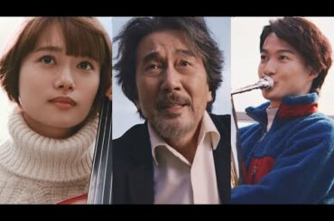 役所広司＆杉咲花＆神木隆之介、オーケストラの団員に！（CM サントリーコーヒー BOSS／役所広司 杉咲花 神木隆之介 前田吟 戸田恵子 もう中学生）