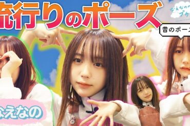 【✌←古い？？】JC・JKが選ぶ！いま流行ってるポーズランキング！〔なえなののブカピなの〕