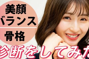 「顔のタイプ」と「骨格」を診断＆解説してもらいました【美顔バランス診断・骨格診断】