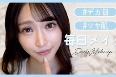 【毎日メイク】絶対に盛れるデカ目、ツヤ肌の研究を重ねたメイク大公開♡