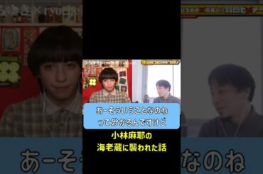 小林麻耶が暴露した海老蔵についてどう思う【ひろゆき×りゅうちぇる】#shorts《ひろゆき夜な夜な生配信！》