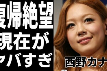 西野カナ、芸能界から引退した真相に一同驚愕…！変わり果てた現在の姿に驚きを隠せない…！