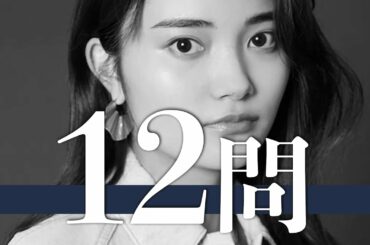 由薫/12問クイズ【藤原さくら/ワンオク/吉高由里子/北村匠海/千葉雄大/ディーンフジオカ/岩田剛典/新木優子/広末涼子/仲里依紗/菅野祐悟/Rihwa/Aimer/milet/Perfume】