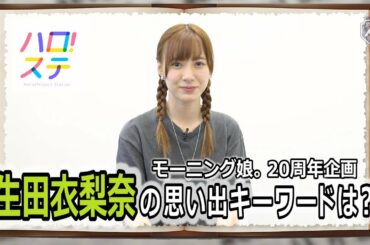 モーニング娘。思い出ディクショナリレー / 生田衣梨奈