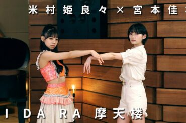 ONE PLUS ONE米村姫良々×宮本佳林「MI DA RA 摩天楼」