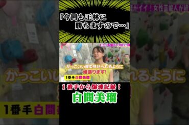 【今回も勝ちます】白間美瑠(元NMB48)参戦！唯一のクライミング経験者が圧巻の登りを披露！《王林クライミングCUP》