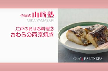 【もっと美味しい健康へ／シェフパートナーズ】 「山さき」山﨑美香 料理塾＿27〈江戸のおせち料理 さわらの西京焼き〉
