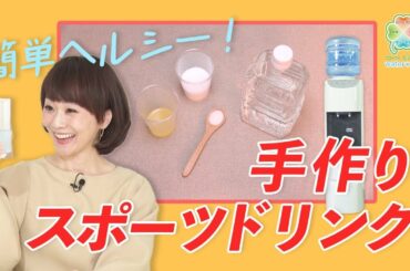 木佐彩子のクローバーニュース#11【簡単ヘルシー！手作りスポーツドリンク】