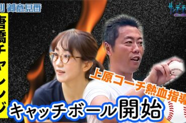 唐橋チャレンジ新シリーズ始動！！キャッチボールで上原浩治さんが熱血指導！？【サンデーモーニング】毎週日曜更新