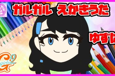 【ガールズガールズ】小田柚葉ちゃんのえかきうたやってみた！ おえかき イラスト  お絵かき 絵描き歌  Girls2 ガルガル