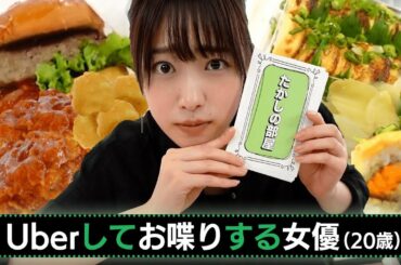 【Uber Eats】食べて、おしゃべりするだけ