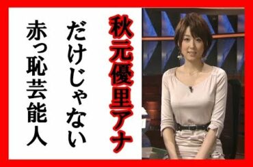 フジ・秋元優里アナだけじゃない!!　「車内不倫」をスクープされた“赤っ恥”タレントたち
