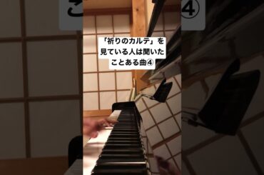 「祈りのカルテ」を見ている人は聞いたことある曲④
