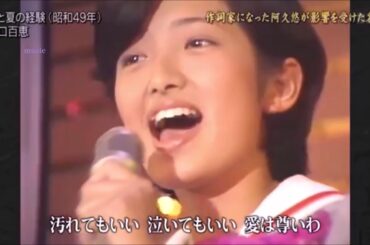 ひと夏の経験　山口百恵　(15歳)