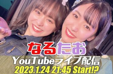 なるたおYouTubeライブ配信！2023年1月24日21:45予定〜