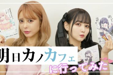 六本木のトップダンサーと明日カノカフェに行ってきました。