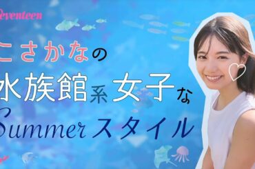 小坂菜緒「水族館系女子」のサマースタイル