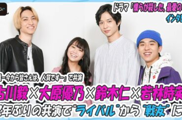 「3A」鈴木仁、大原優乃、古川毅、若林時英　2年ぶりの共演で“ライバル”から“戦友”に　ドラマ「僕らが殺した、最愛のキミ」インタビュー