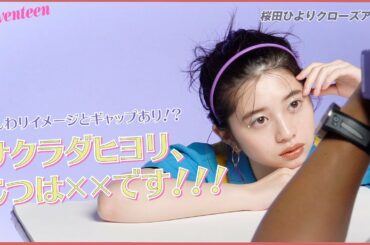 桜田ひより「実は○○なんです！」