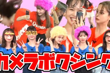 モデルなのに大暴れ！「撮られたら負け」チーム対抗戦