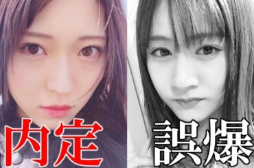 加藤美南、インスタで誤爆＆山口真帆、所属事務所内定か？【NGT48】【山口真帆さん暴行事件】