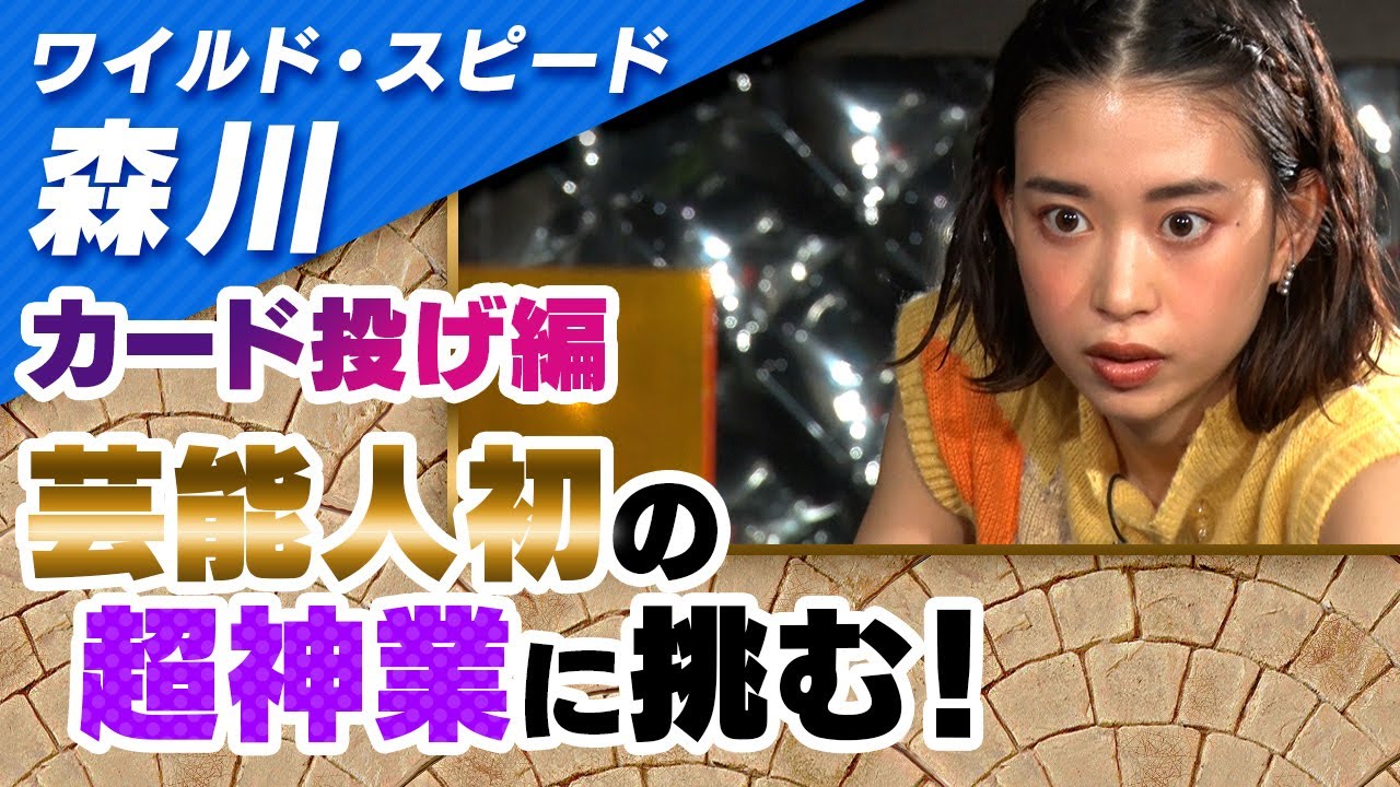 ワイルドスピード森川 カード投げに挑戦 #4【それって!?実際どうなの課】 ワイルドスピード森川 カード投げに挑戦 #4【それって!?実際どうなの課】