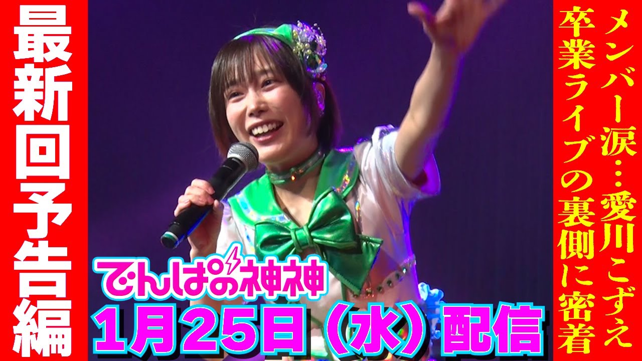 1月25日配信「でんぱの神神」 予告編 1月25日配信「でんぱの神神」 予告編