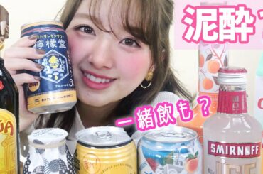 【飲酒】皆にコメント欄で教えてもらったお酒なら飲めるはず！