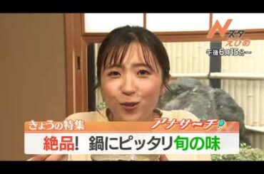 【番宣】絶品！鍋にピッタリ旬の味▽アナサーチ　▽Ｎスタえひめ　2023-01-25（水）