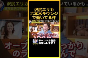 【目撃情報】沢尻エリカが六本木のラウンジで働いてる件について、僕の知っている情報を話します..これはおそらく●●の陰謀です..【青汁王子 切り抜き】#shorts