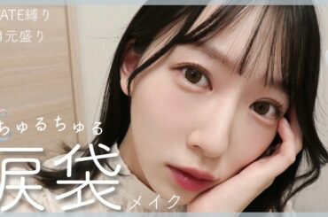 【冬メイク】ちゅるちゅるな涙袋を作る、ガーリーで儚いアンニュイメイク🕊｜KATE縛り