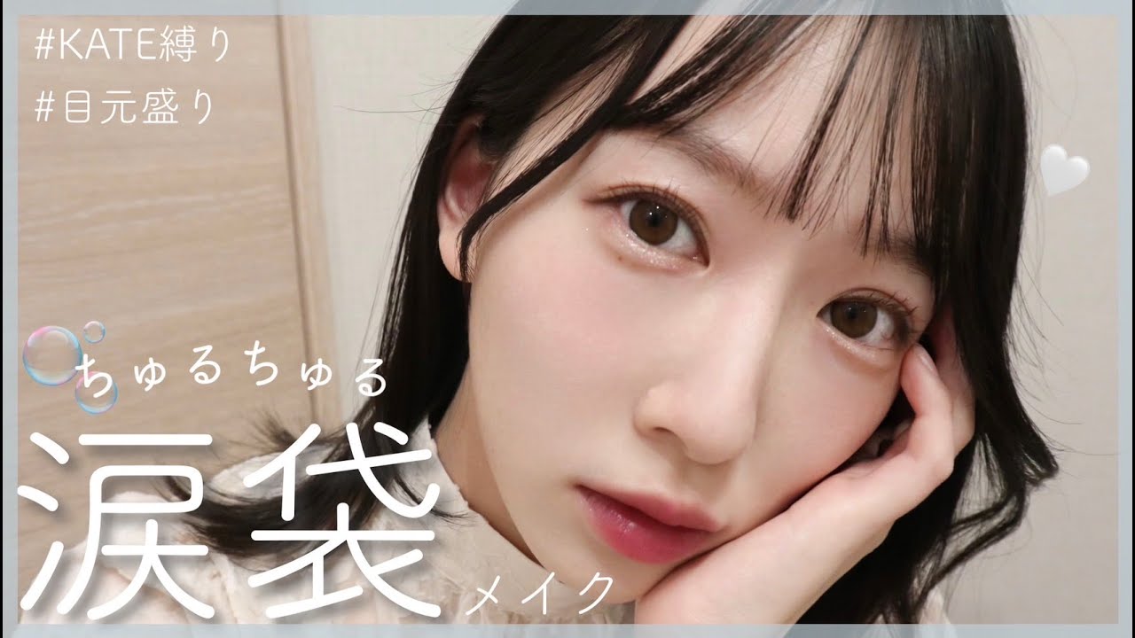 【冬メイク】ちゅるちゅるな涙袋を作る、ガーリーで儚いアンニュイメイク🕊|KATE縛り 【冬メイク】ちゅるちゅるな涙袋を作る、ガーリーで儚いアンニュイメイク🕊|KATE縛り