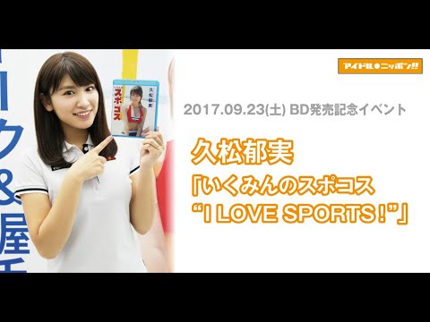 【久松郁実】Blu-ray発売記念イベント・終了後コメント@東京会場 【久松郁実】Blu-ray発売記念イベント・終了後コメント@東京会場